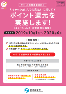 店舗・事業者側は、7月1日からのキャッシュレス決済のポイント還元対応のその後を考えましょう