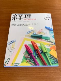 「月刊経理WOMAN」の7月号に、弊所代表による「キャッシュレス・消費者還元事業」に関する執筆記事が掲載されました。