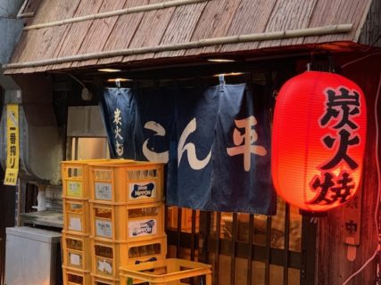 もつ焼きが美味しい写真撮影禁止のお店「もつ焼きこん平」は、昭和の風情が残った味わいのあるお店でした。