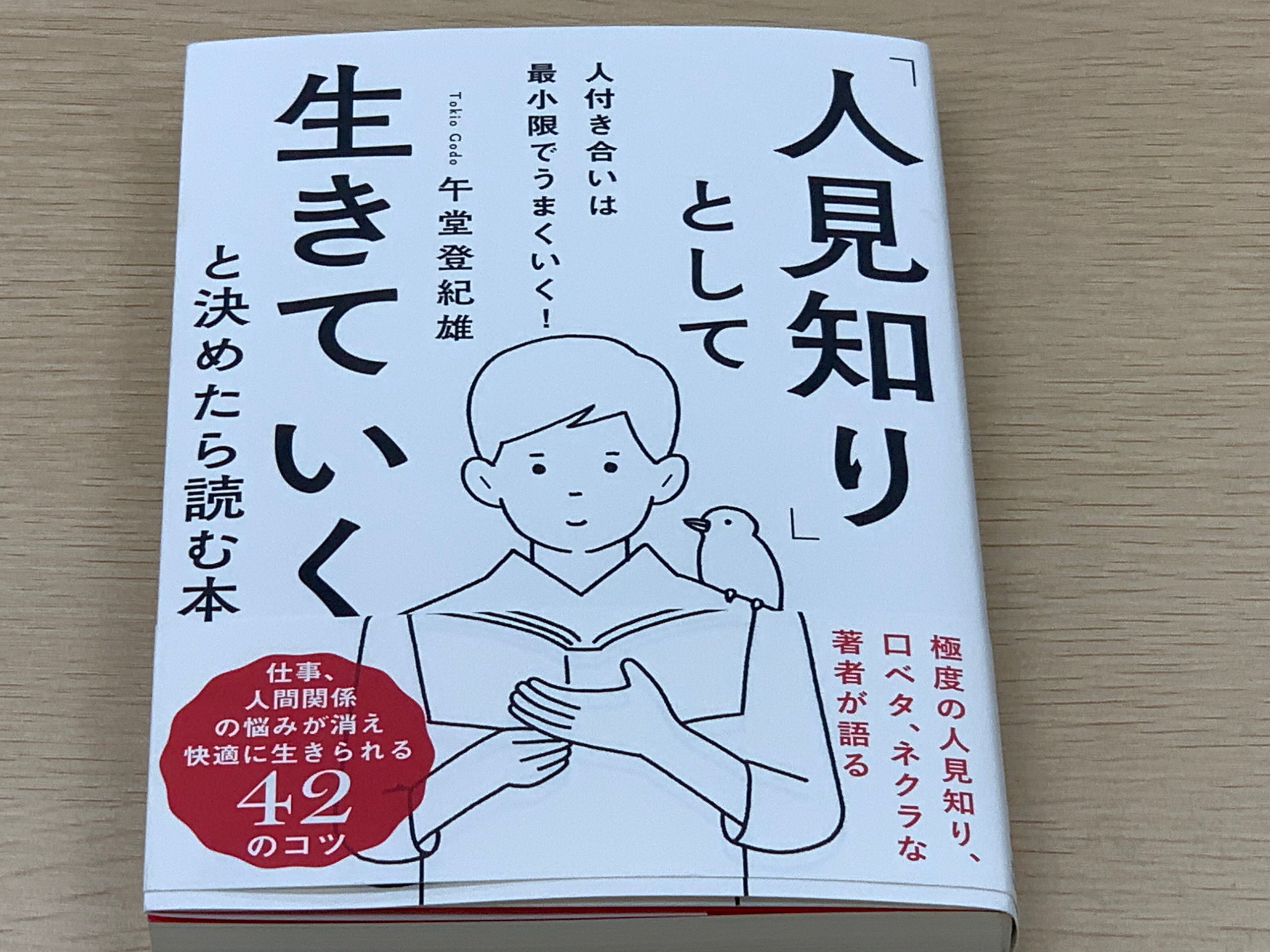 午堂登紀雄氏著「人見知りとして生きていくと決めたら読む本」の書評です