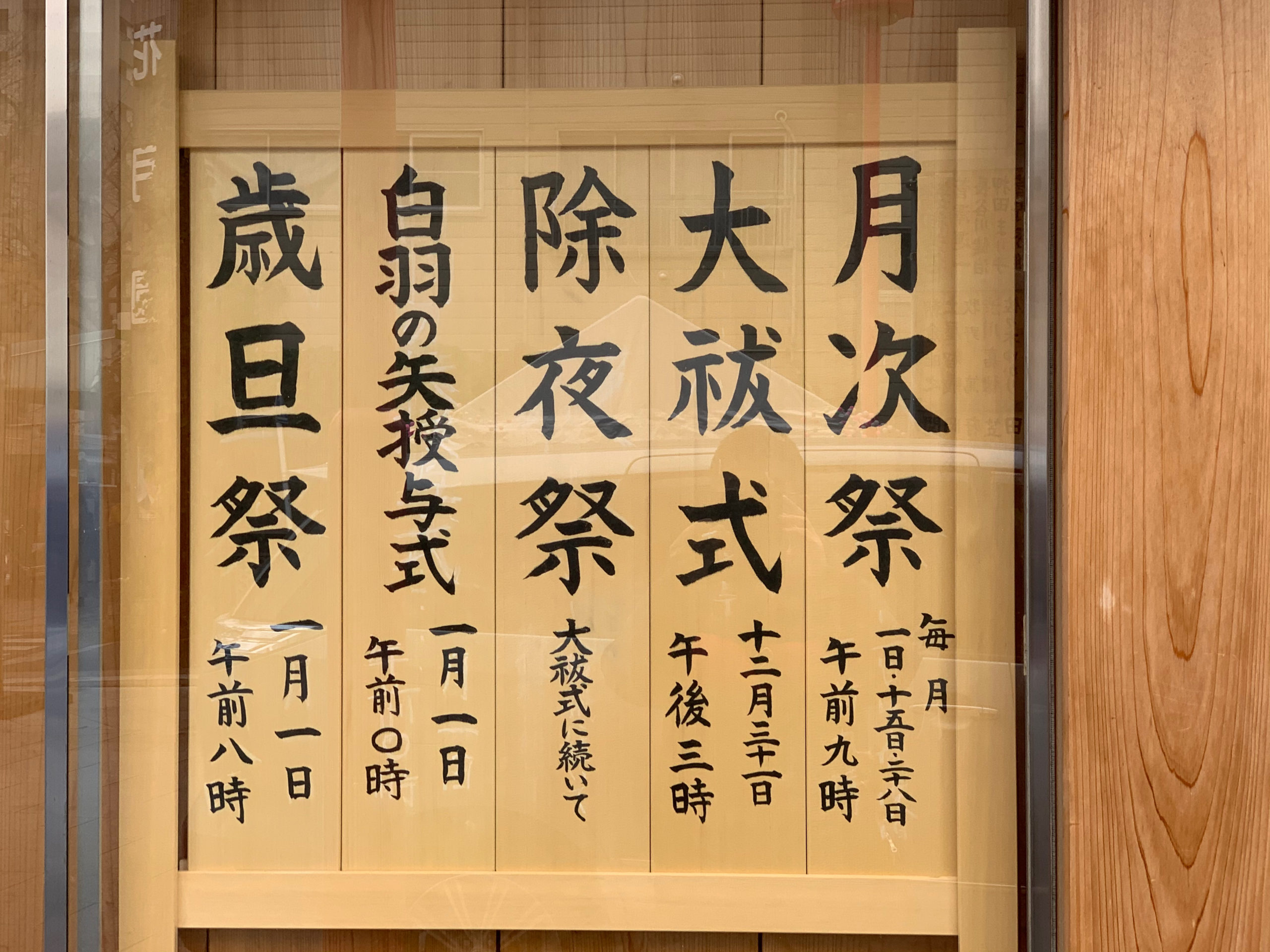年末の富岡八幡宮での神事として、御神札や形代を納める習慣があります