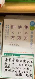 拙著「賢い事業資金の集め方・使い方・貯め方」の商業出版にあたり、多くの書店様にて陳列販売頂いております