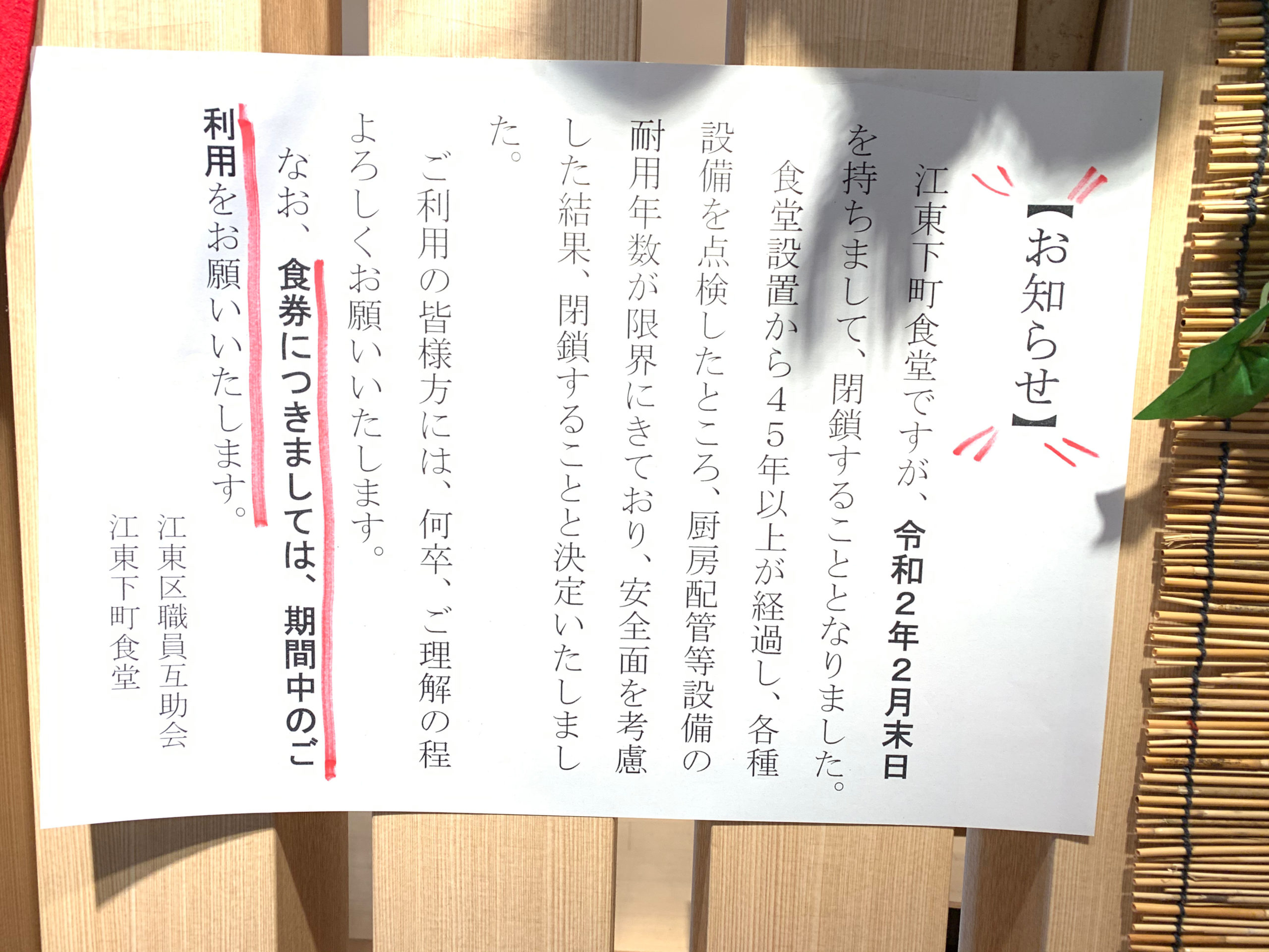 残念なお知らせです。「江東下町食堂」が2月末日をもって閉店致します。