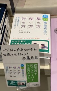 拙著「賢い事業資金の集め方・使い方・貯め方」商業出版記念キャンペーン実施中です。