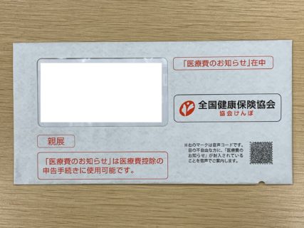 今年も「医療費のお知らせ」が協会けんぽ(全国健康保険協会)から送付されてきましたが、どのように取り扱ったらよいのでしょうか。