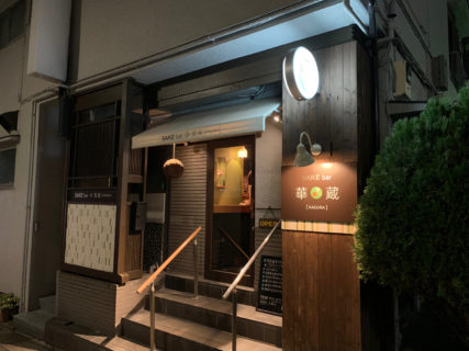 リーズナブルで美味しい日本酒をスタンディングでサッと頂くなら、江東区門前仲町にある「日本酒bar 華蔵」がおすすめです