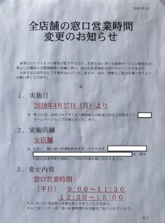 新型コロナウイルスの影響で、金融機関の営業時間が変更になっている場合がありますので、ご注意下さい