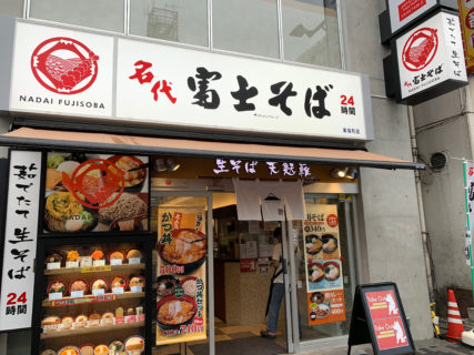 江東区初出店の「名代富士そば」は、テイクアウトでも美味しく頂く事が出来ます