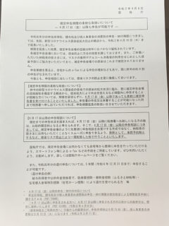 6月分以降の給与計算をされる場合には、新型コロナウイルスの影響により、令和2年度の住民税通知書がまだ届かない場合があるので注意しましょう