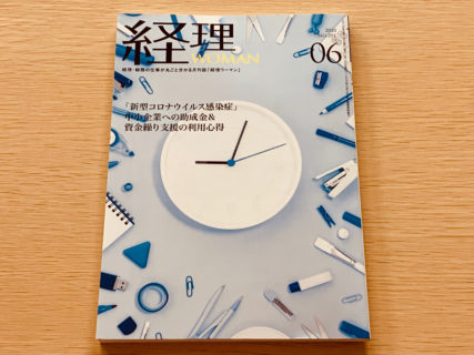 連載執筆をさせて頂いております、「月刊経理WOMAN」の6月号に、執筆記事が掲載されました