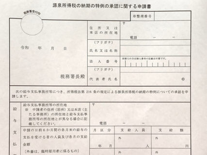 給料の源泉所得税を半年に1回納税している会社は、令和2年1月から6月分の源泉税の集計準備と納税資金の確保をしましょう