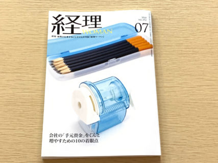 連載執筆をさせて頂いております、「月刊経理WOMAN」の7月号に、「間違えやすい消費税の取引早分かり講座 No.7 不動産の賃借に関する消費税の取扱い」の執筆記事が掲載されました