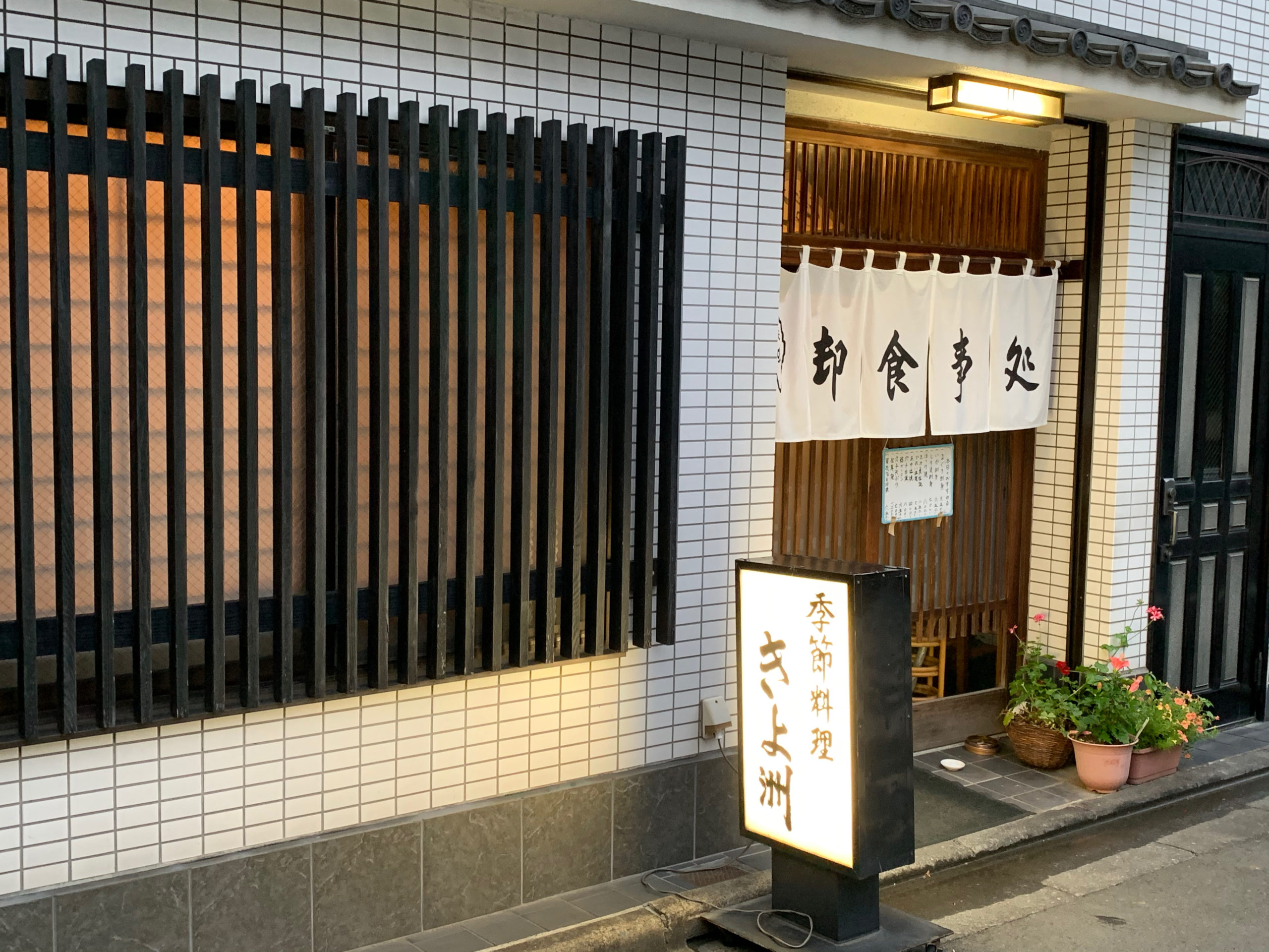 多くのファンに惜しまれつつ令和2年7月31日に江東区清澄白河にある名店「季節料理きよ洲」が閉店となりました