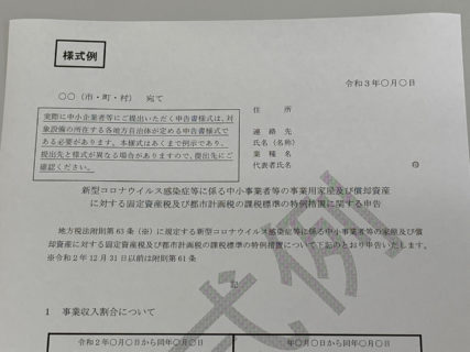 新型コロナウイルスの影響を受けている中小企業者・小規模事業者に対して2021年度固定資産税・都市計画税の減免が実施されます