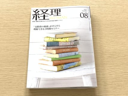 連載執筆をさせて頂いております、「月刊経理WOMAN」の8月号に、「間違えやすい消費税の取引早分かり講座 No.8コンビニやスーパーでの買い物に関する消費税の取扱い」の執筆記事が掲載されました