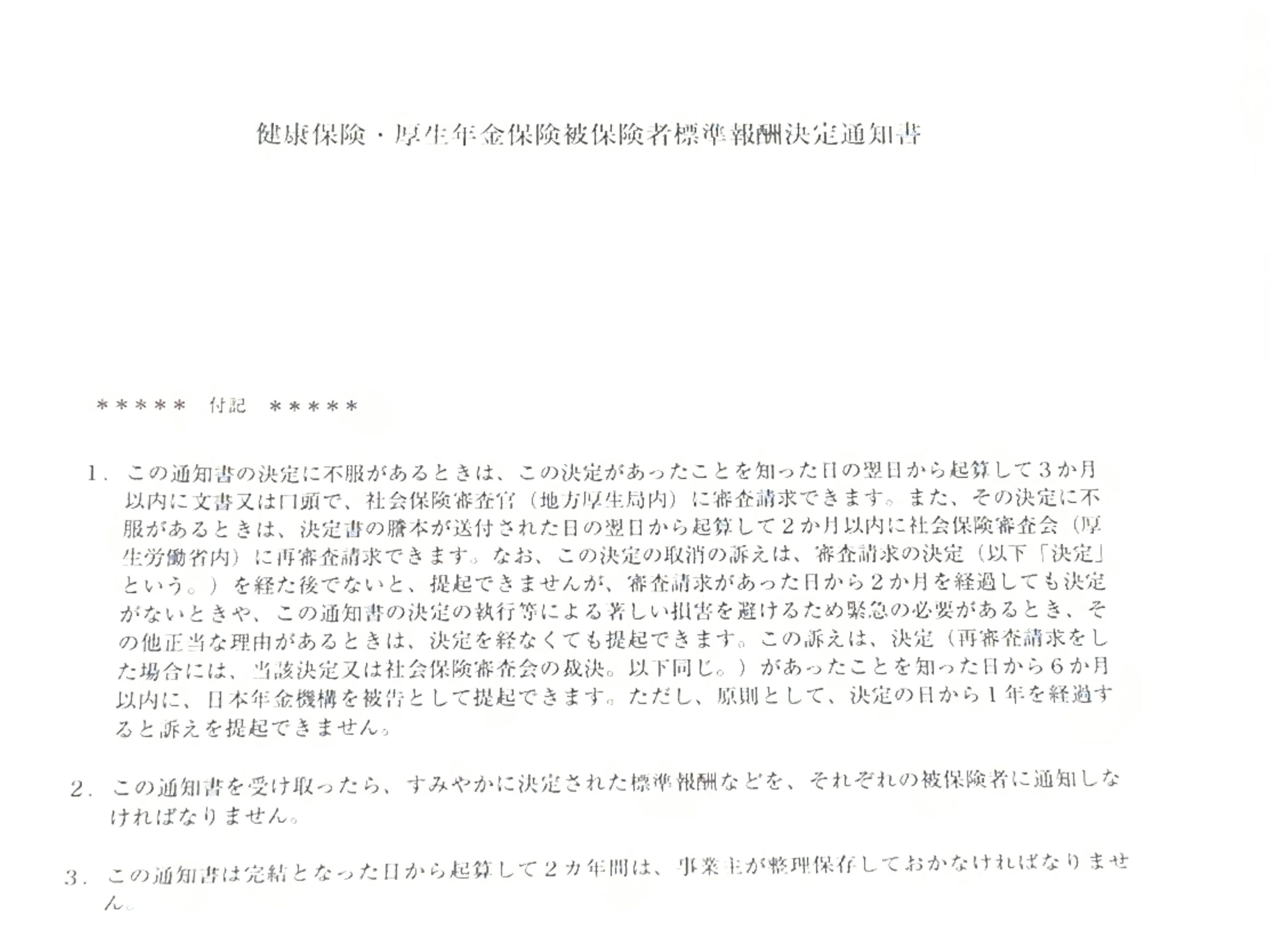 年金事務所東京広域事務センターより社会保険の標準報酬決定通知書が送付されてきました