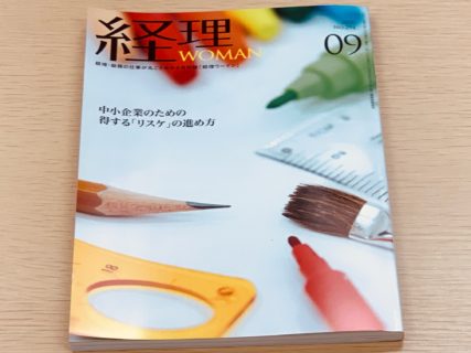 連載執筆をさせて頂いております、「月刊経理WOMAN」の9月号に、「間違えやすい消費税の取引早分かり講座 No.9同じ勘定科目でも消費税の取扱いが異なる場合」の執筆記事が掲載されました