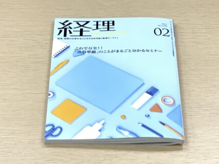 連載執筆をさせて頂いております、「月刊経理WOMAN」の2月号に、「間違えやすい消費税の取引早分かり講座 No.12中間申告制度の概要と留意点等」の執筆記事が掲載されました