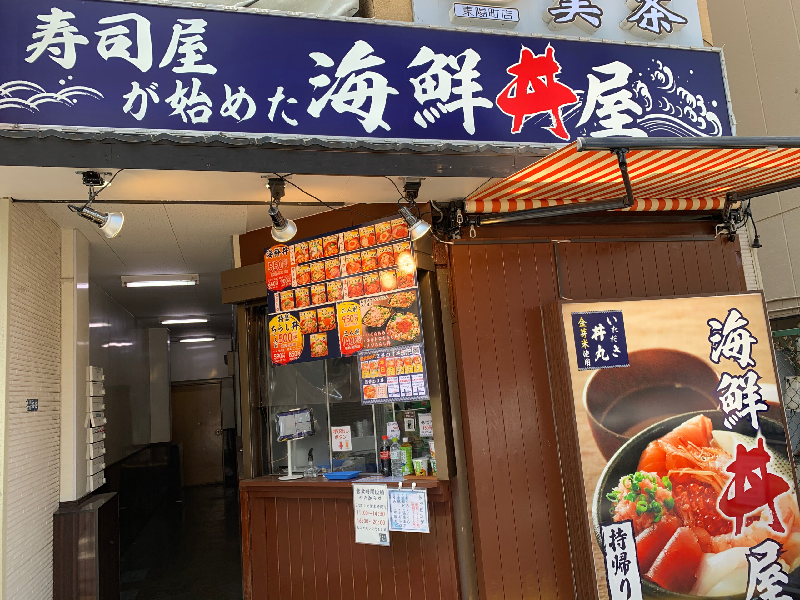 【江東区東陽町の海鮮丼テイクアウト店】「寿司屋が始めた海鮮丼屋いただき丼丸」で海鮮丼を頂きました