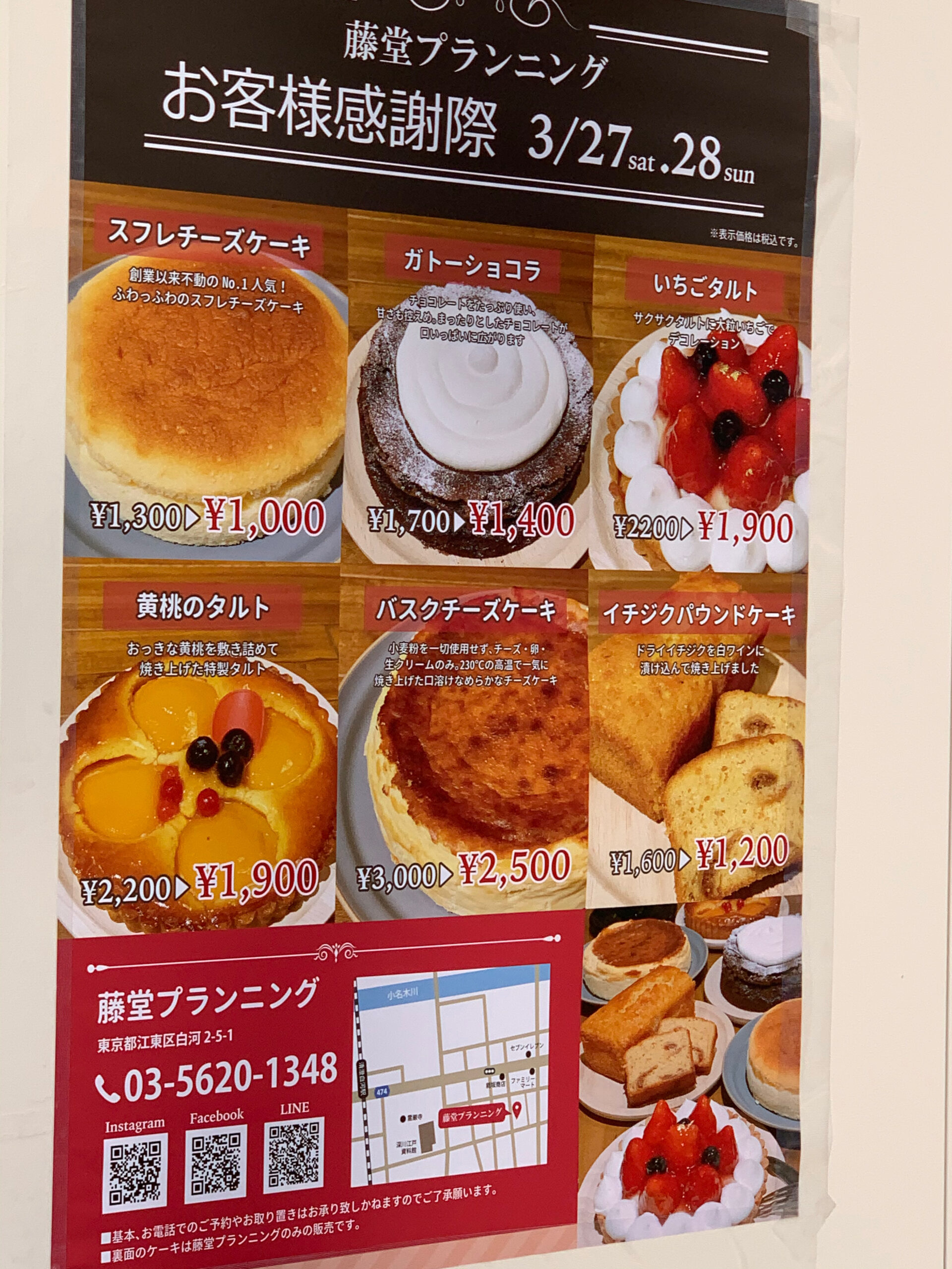 【江東区清澄白河のケーキ工場『藤堂プランニング』】春のお客様感謝セールは本日までです