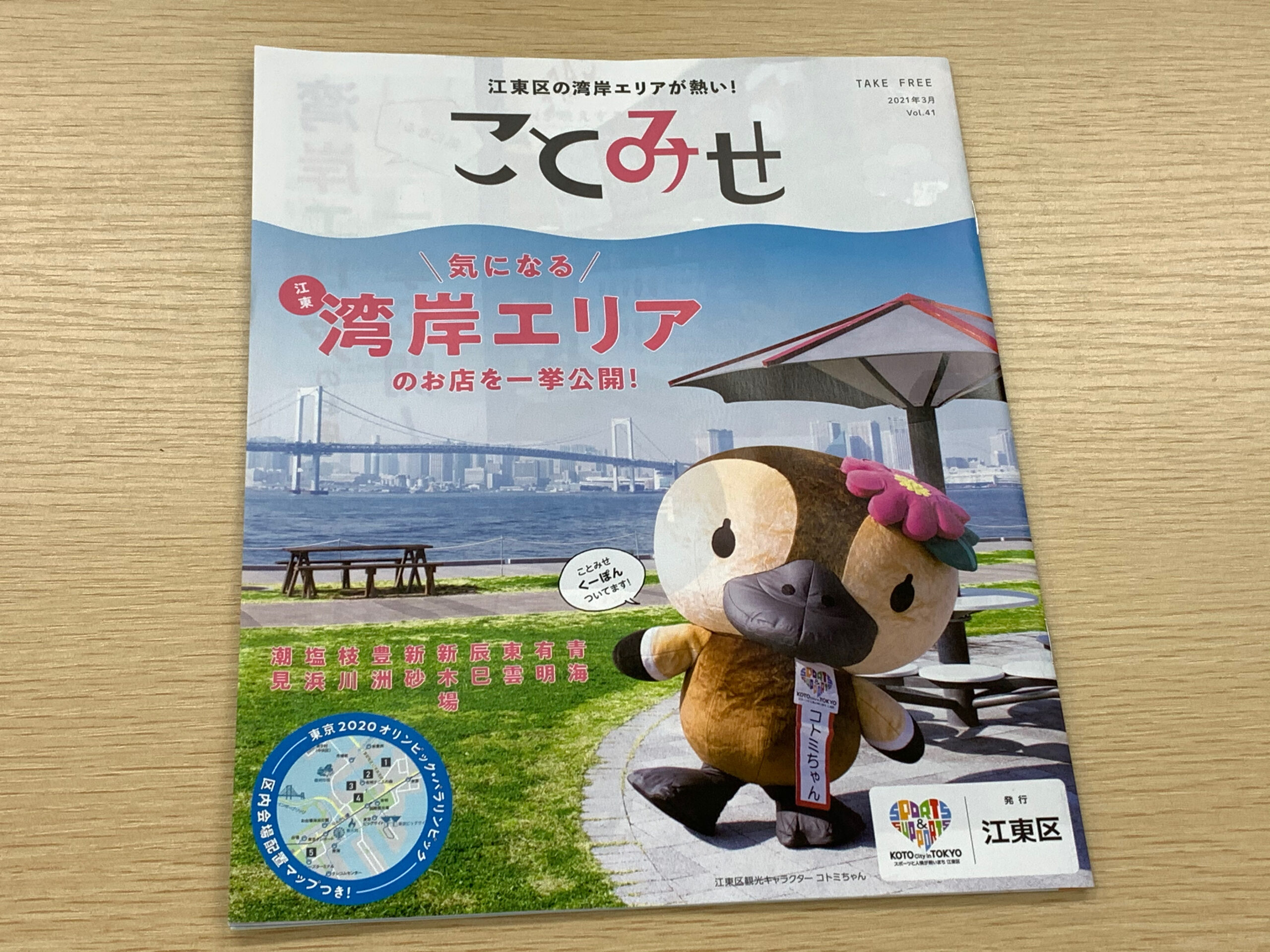 【ことみせ】江東区の地域情報誌3月号が無料発刊中です。今回は湾岸エリア特集です。