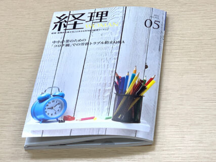 連載執筆をさせて頂いております、「月刊経理WOMAN」の5月号に、「間違えやすい消費税の取引早分かり講座 住宅の貸付けに関する消費税の取扱い」の執筆記事が掲載されました