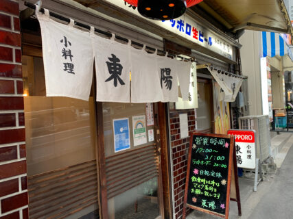 【小料理東陽】古き良き昭和の時代で旨い料理を酒を提供してくれるお店が江東区東陽町にあります