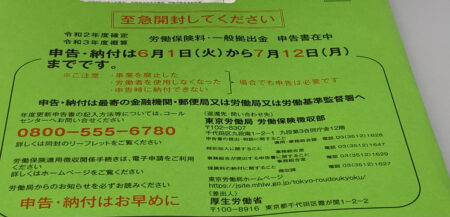 労働保険の年度更新手続きである申告納付の時期になりました