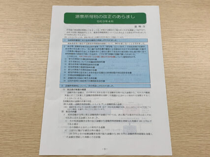 令和3年税制改正等に関する源泉所得税の改正のあらましが税務署から送付されました