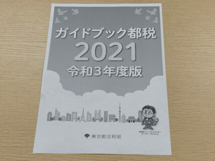 ガイドブック都税２０２１（令和３年度版）が刊行されました