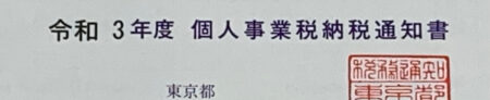 令和3年度個人事業税の第1期納期限は8月31日(水)です