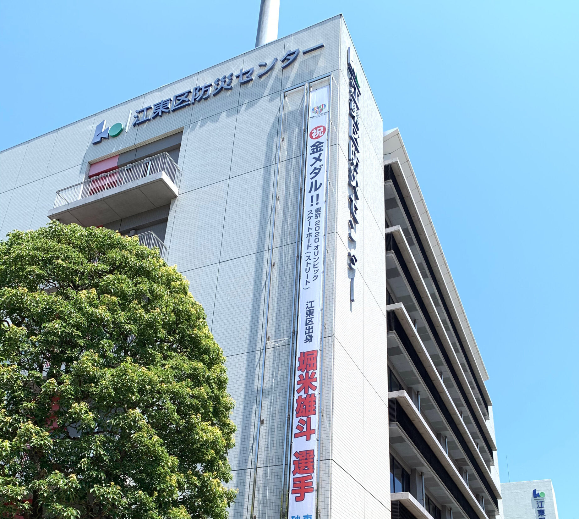 江東区防災センターに東京2020オリンピック金メダリスト堀米雄斗先週の祝勝垂れ幕が掲げられています
