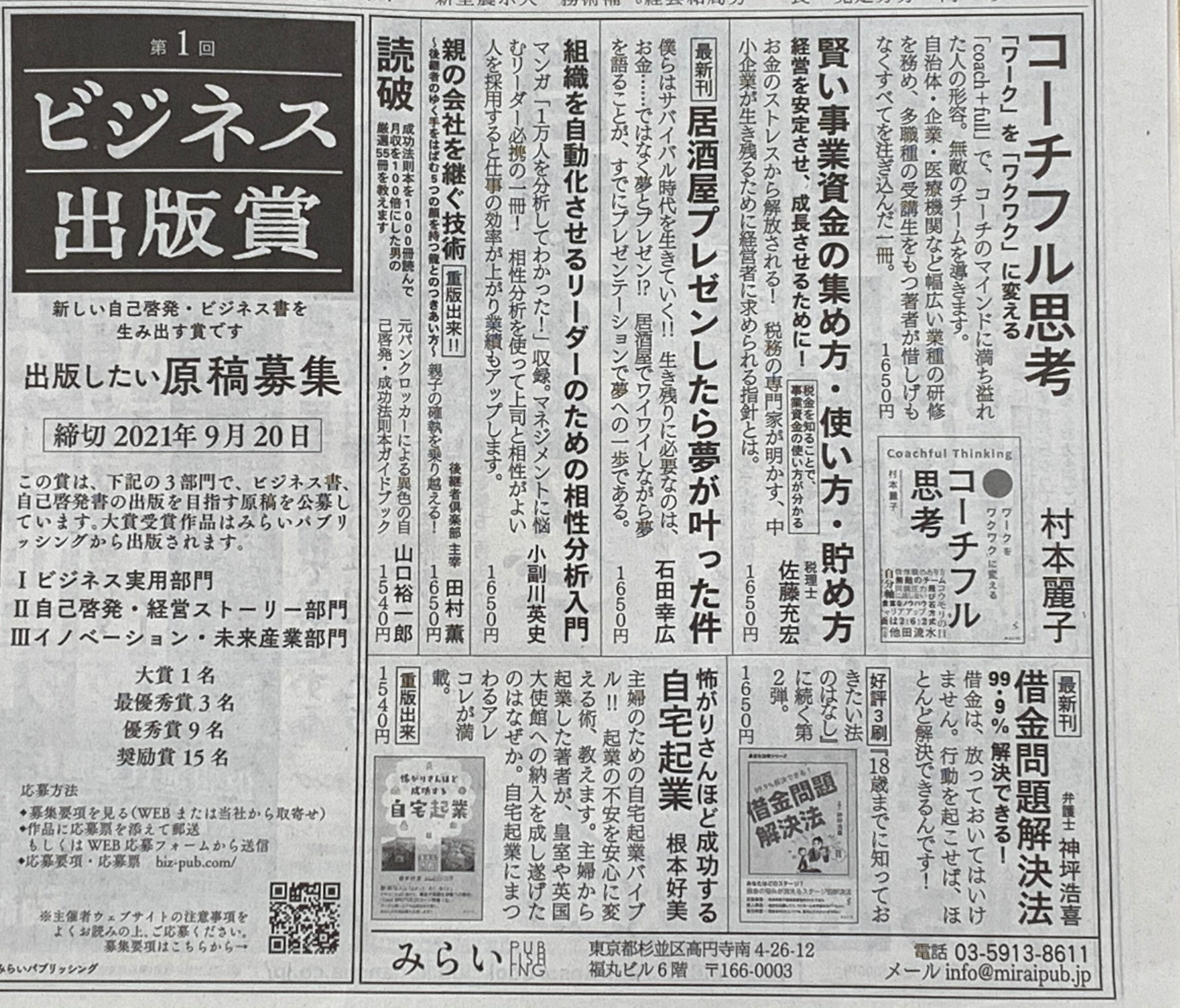 本日付け日本経済新聞朝刊の㈱みらいパブリッシング様のビジネス出版賞案内で、拙著「賢い事業資金の集め方・使い方・貯め方」が紹介されました。