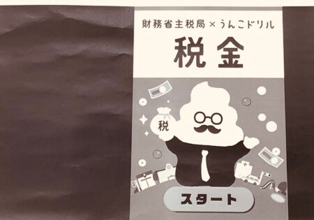 財務省ホームページで小学生向けの楽しい税金ドリル「うんこ税金ドリル」が公開されています