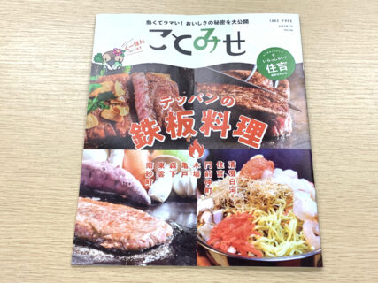 江東区の人気情報誌「ことみせ」1月号の掲載特集は、鉄板料理とこども記者が取材している美術館通り石島商店会です