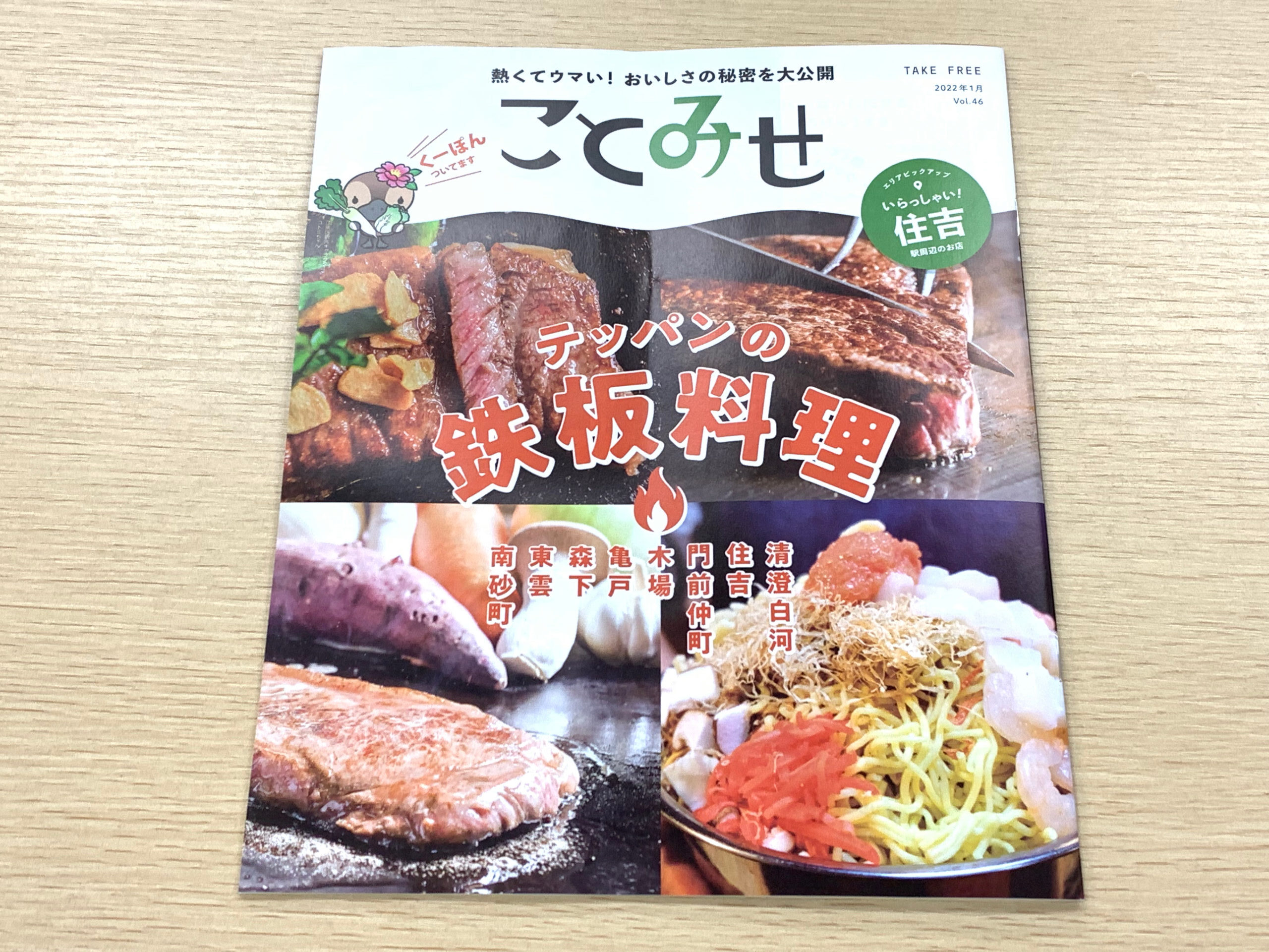 江東区の人気情報誌「ことみせ」1月号の掲載特集は、鉄板料理とこども記者が取材している美術館通り石島商店会です