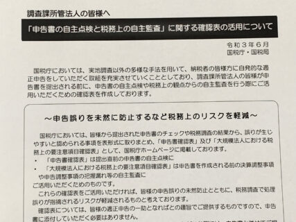 自社内で法人税申告書類を作成する際の誤り防止対策として、国税庁が提供している「申告書の自主点検と税務上の自主監査」に関する確認表の活用を検討しましょう