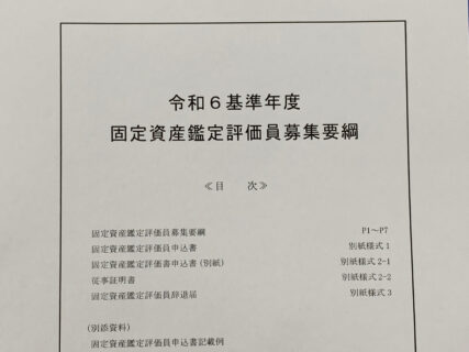 東京都主税局ホームページで固定資産鑑定評価員の募集を公開しています