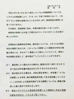 令和４年３月 14 日（月）発生の現時点でのe-Tax接続障害に関する申告納付期限延長申請等に関する案内が国税庁ホームページに掲載されています。