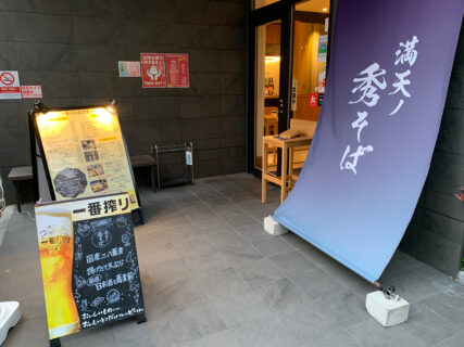 江戸川区西葛西にあるアイデア満載の「変なホテル」の1階にある蕎麦屋「満天ノ 秀そば　西葛西店」は変な蕎麦屋ではなく、雰囲気の良い蕎麦屋でした。