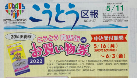 江東区で今年も実施します！「こうとう商店街DEお買い物券2022」の抽選申し込みが間もなく始まります。