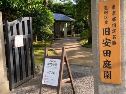 墨田区両国にある、入園料無料で落ち着いた素敵な雰囲気の旧安田庭園での散策はおすすめです。