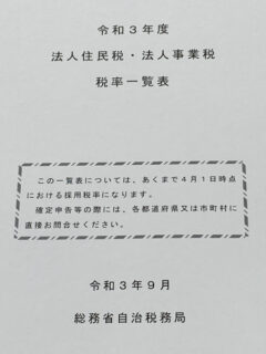 法人住民税及び法人事業税の全国都道府県及び市町村の税率一覧表は総務省ホームページにて公開しています。