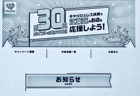 江東区では、令和4年10月1日から10月31日まで最大30%還元のキャッシュレス決済キャンペーンを実施します。お得で地域経済活性化にも繋がるので、是非チェックしましょう。