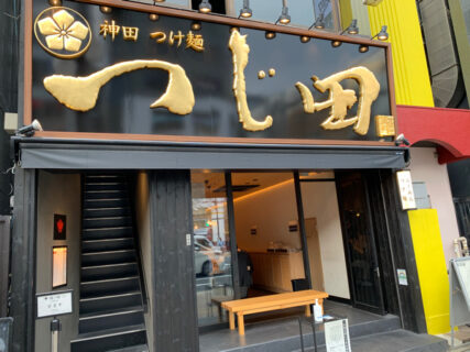 ラーメン店の名店「つじ田東陽町店」は、江東区東陽町界隈に在住・在勤の方々に大好評で、つけ麺は麺もスープも全てが美味しかったです