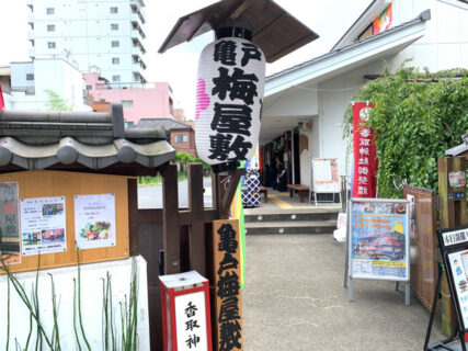 江東区亀戸の観光名所の一つ「亀戸梅屋敷」では、地域物産店での買い物や落語寄席を堪能することができます。
