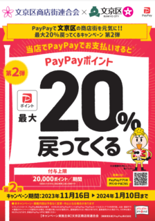 文京区事業者の方むけ：第2弾PayPay「最大20％戻ってくるキャンペーン」が実施中です。対象店舗は年末年始の集客・販促につなげましょう。
