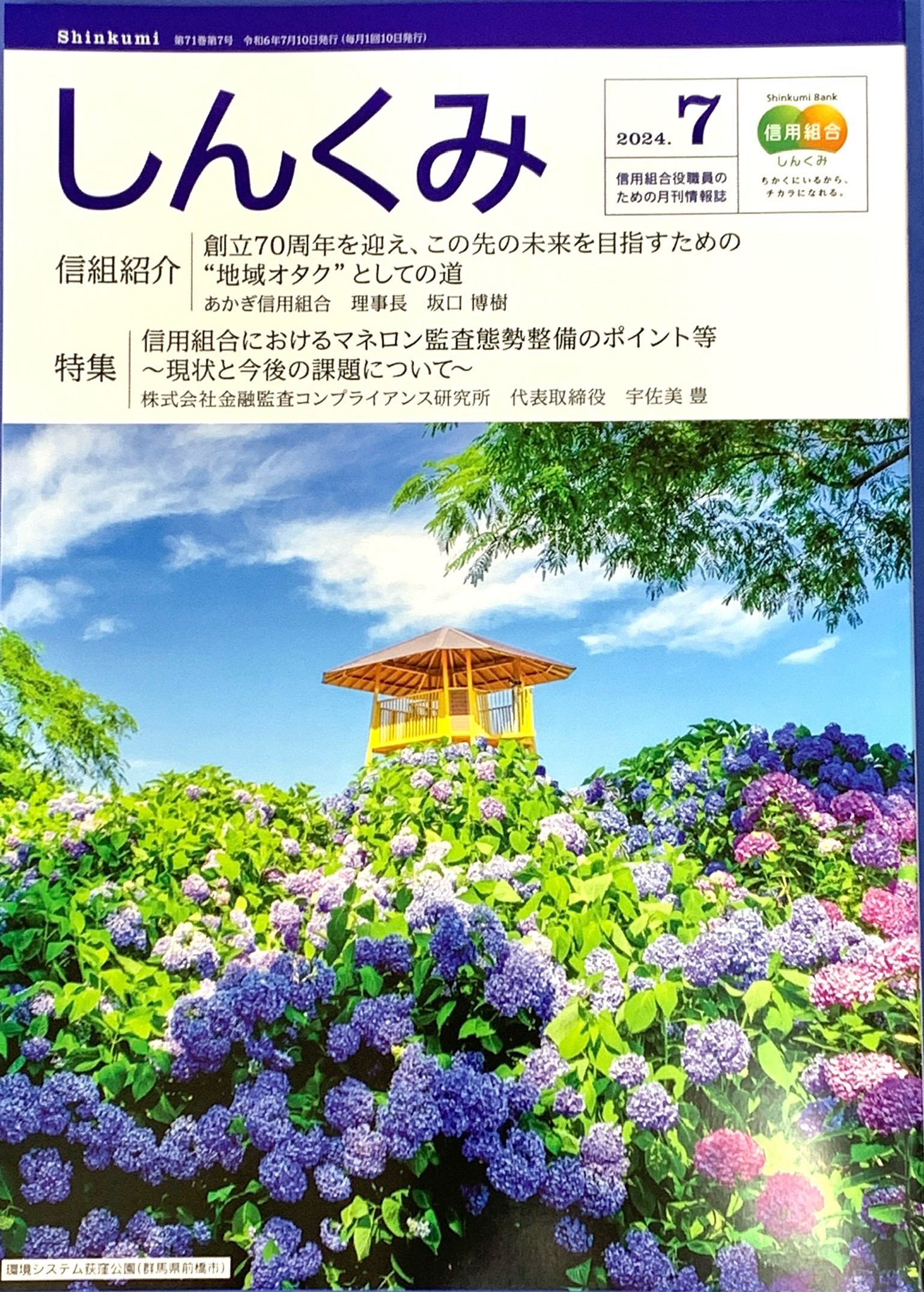 全国信用組合職員様向けの機関紙「月刊 しんくみ7月号」に「実務に役立つ融資と税金の電子申告」の執筆記事が掲載されました。