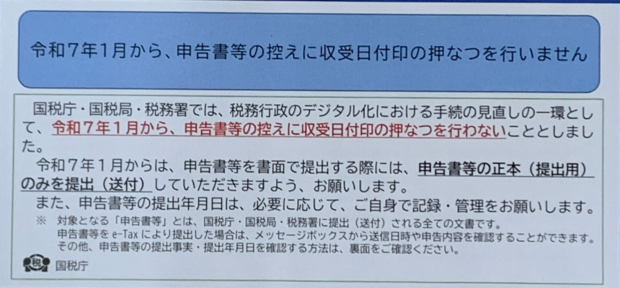 申告書類等を書面で提出している方むけ：国税庁では、令和7年1月から申告書等の控えには収受日付印の押なつが行われませんので、ご注意ください。