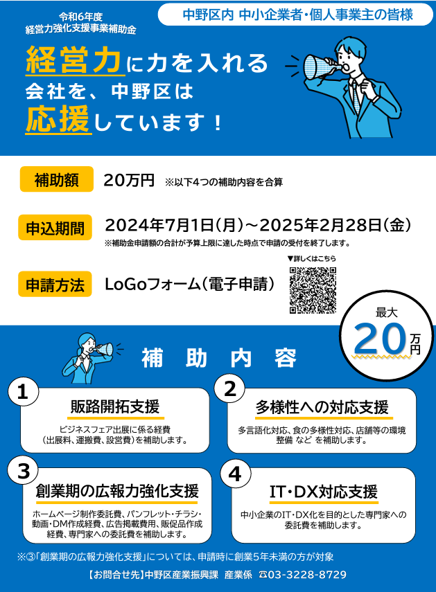 中野区事業者の方むけ：「中野区経営力強化支援事業補助金」を活用して販路開拓や広報、IT・DX対応等を推進してみませんか